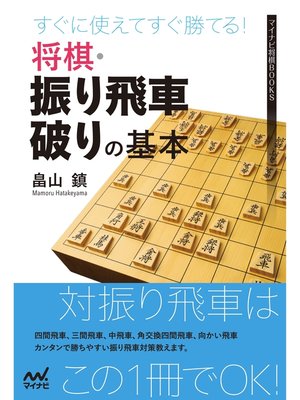 cover image of すぐに使えてすぐ勝てる!将棋・振り飛車破りの基本